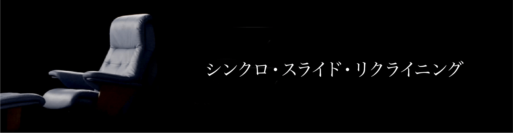 シンクロ・スライド・リクライニング