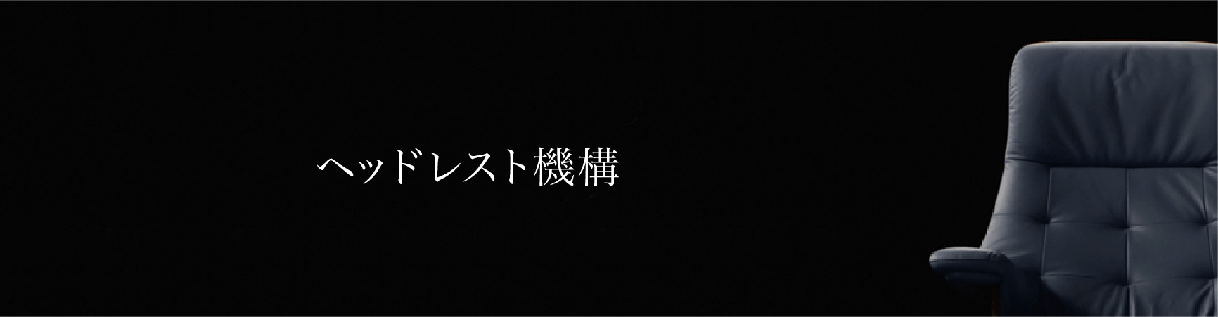 ヘッドレスト機構