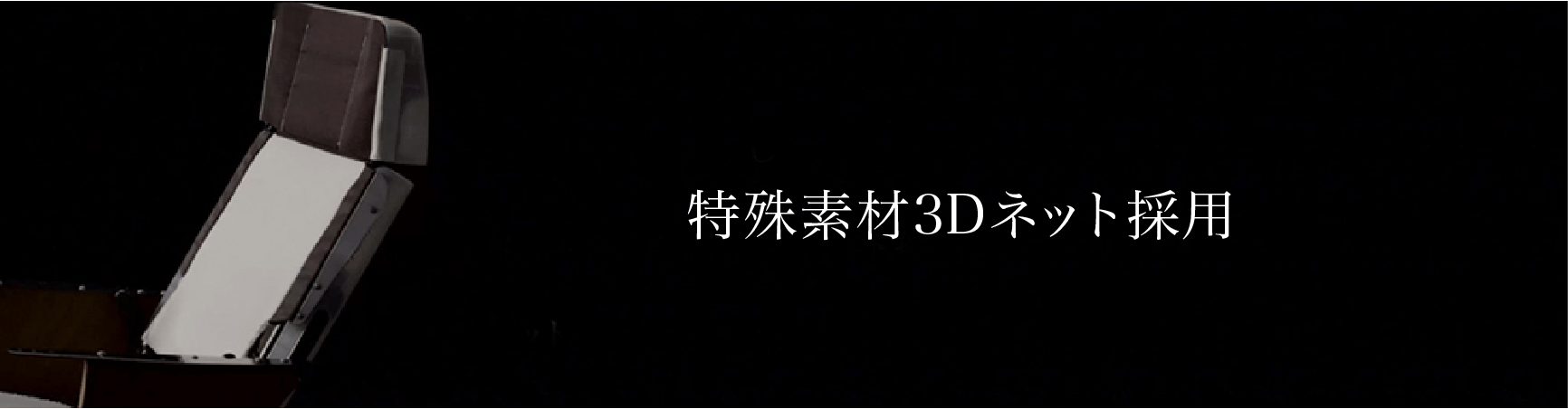 特殊素材3Dネット採用