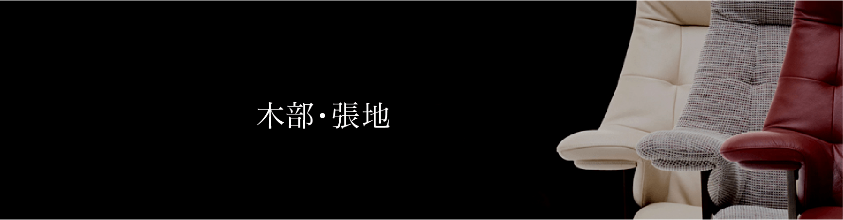 木部・張地
