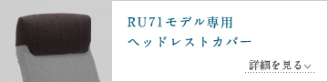 RU71モデル専用ヘッドレストカバー