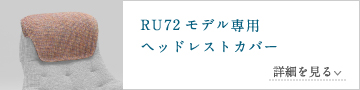 RU72モデル専用ヘッドレストカバー