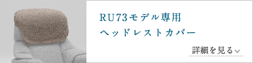 RU73モデル専用ヘッドレストカバー