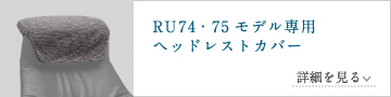 RU74モデル専用ヘッドレストカバー