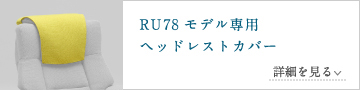 RU78モデル専用ヘッドレストカバー
