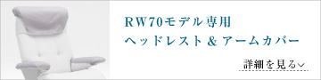 RW70モデル専用カバー