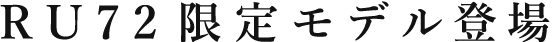 RU72限定モデル登場